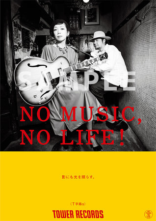NO MUSIC, NO LIFE.ポスター T字路s 