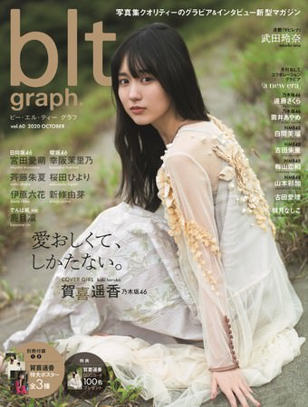 「blt graph. vol.60」（東京ニュース通信社刊）