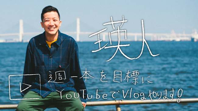 シンガーソングライター・瑛人の”ありのままの姿”を描く Vlogが本日よりYouTube配信スタート！
