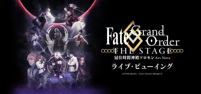 Fate/Grand Order THE STAGE -冠位時間神殿ソロモン- ライブ・ビューイング開催決定！！