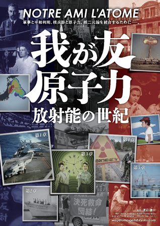 ドキュメンタリー映画「我が友・原子力〜放射能の世紀」フライヤー（表面）