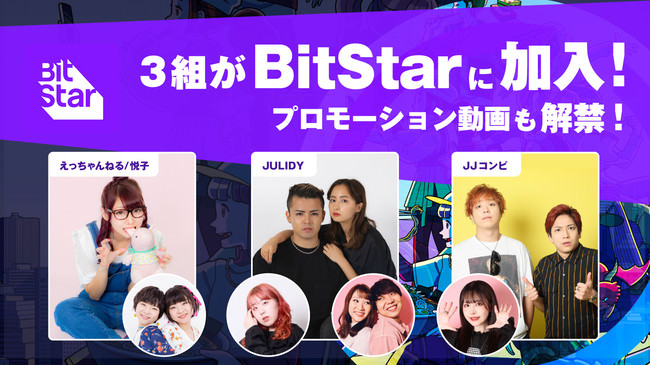 BitStarに「えっちゃんねる」「JULIDY」「JJコンビ」が加入！22名のクリエイターが出演するプロモーション動画も解禁！