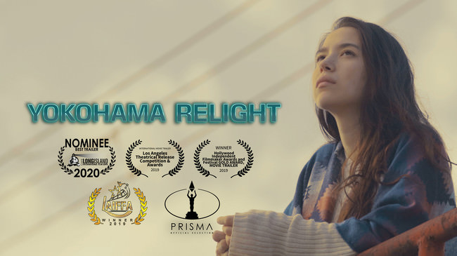 日本映画のパイロット版に世界が熱視線！「YOKOHAMA RELIGHT」NYの老舗映画祭で上映