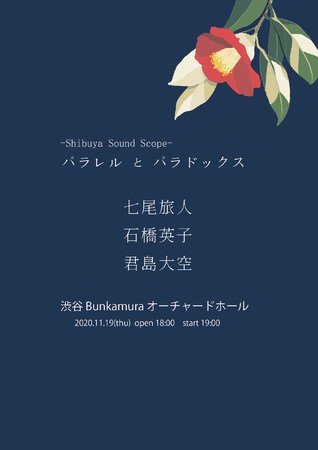 七尾旅人、石橋英子、君島大空が、Bunkamuraオーチャードホールで弾き語り「Shibuya Sound Scope ～パラレルとパラドックス～」、11月19日開催決定