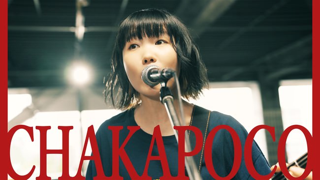 「誰が為にCHAKAPOCOは鳴る」ミュージックビデオサムネイル