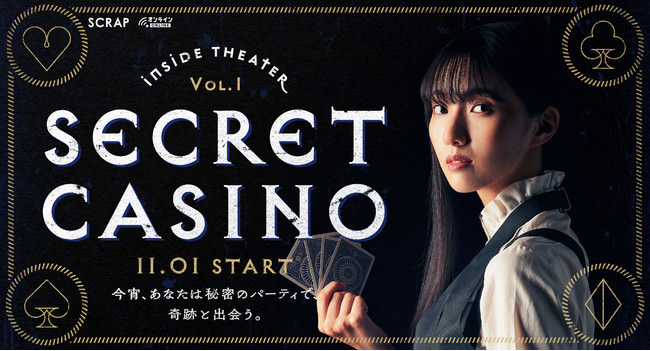 Inside Theater Vol.1『SECRET CASINO』 メインビジュアル_yoko