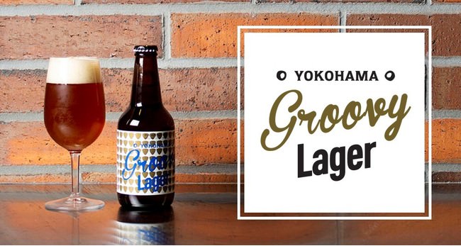 クラフトビール「YOKOHAMA Groovy Lager」