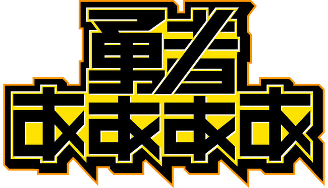 テレ東の”混ぜるな危険”プロデューサー2人が10月31日（土）夜、「勇者ああああ」の裏生配信でオンラインファンミーティング開催！