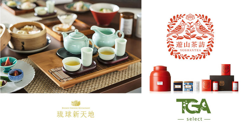 「琉球新天地」琉球飲茶＆台湾ティーセット（イメージ）