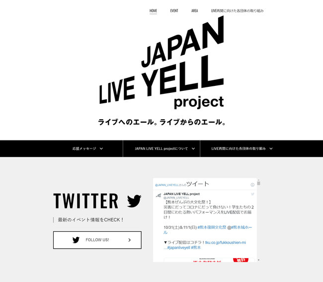 コロナ禍にある日本全国のライブ関係者にエールを贈る「JAPAN LIVE YELL project」公式サイトを11月5日（木）にオープン!! 主催：文化庁、公益社団法人 日本芸能実演家団体協議会