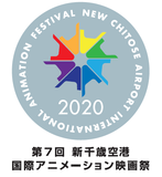 「第7回 新千歳空港国際アニメーション映画祭」2020年11月20日スタート！