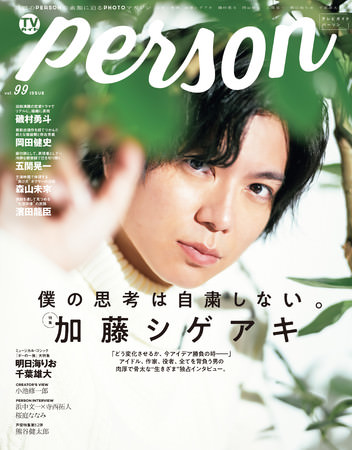 「TVガイドPERSON vol.99」(東京ニュース通信社刊)