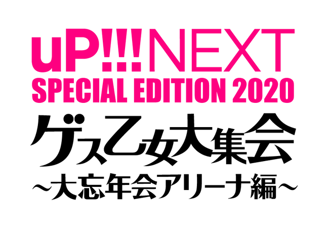 「uP!!!NEXT SPECIAL EDITION 2020 ゲス乙女大集会-大忘年会アリーナ編」
