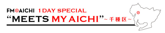 「FM AICHI 1DAY SPECIAL“MEETS MY AICHI”～千種区～」11月18日（水）は一日まるごと名古屋市千種区特集！
