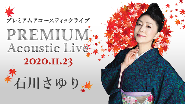 「石川さゆり」史上初、ライブ生配信が決定！「石川さゆり　PREMIUM Acoustic Live」2020年11月23日(月・祝)