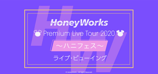 HoneyWorks Premium Live Tour 2020 ～ハニフェス～ 全国ライブ・ビューイング実施決定！
