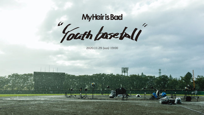 My Hair is Bad ライブ映像作品「Youth baseball」配信決定！