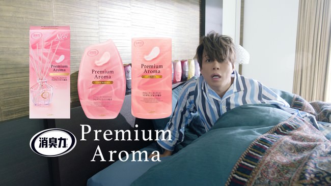 『消臭力 Premium Aroma』CM『せっかくだからプレミアム』編