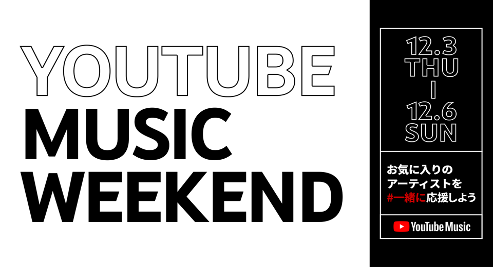 MY FIRST STORY 《YouTube Music Weekend》に参加！プログラムのスタートを飾るアーティストに！！