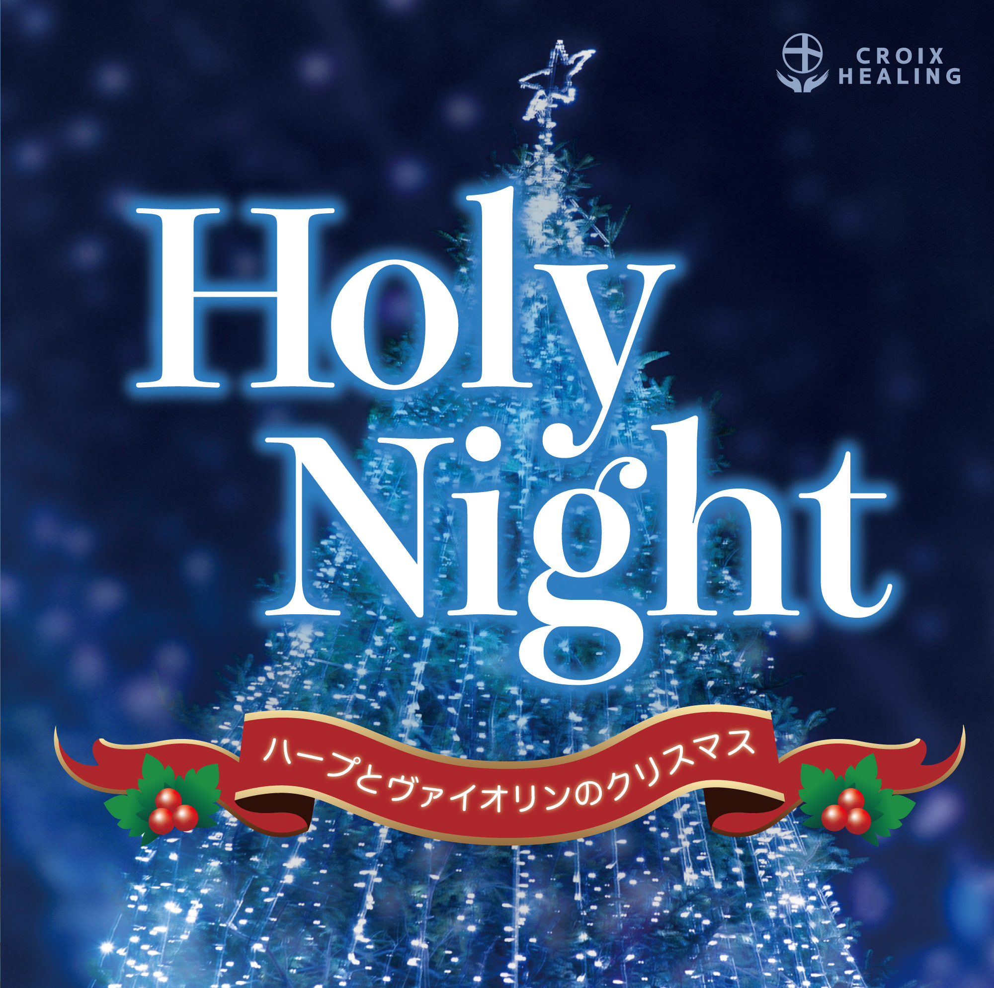 聖なる夜にお届けするハープとヴァイオリンによる癒しのクリスマス・アルバムが、ヒーリング大手の株式会社クロアが運営するレーベル「クロアヒーリング」より配信開始。