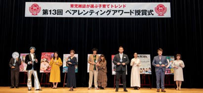 育児雑誌7誌が選ぶ、2020年の日本の子育てトレンドが決定！第13回「ペアレンティングアワード」 授賞式