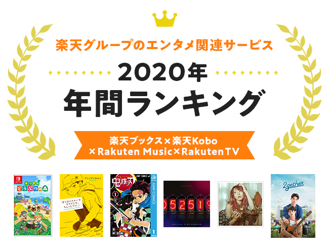 楽天、「楽天ブックス」、「楽天Kobo」、「Rakuten Music」、「Rakuten TV」を対象に「2020年 エンタメ年間ランキング」を発表