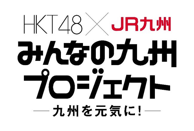 【HKT48×JR九州】「HKT48の大好きな九州手帖」全16本のムービーが完成！！激レア・オフショット写真も公開♪