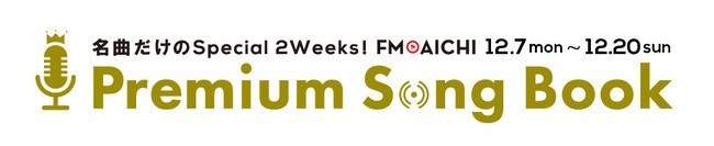 「名曲だけのSpecial 2Weeks！FM AICHI Premium Song Book」12月7日（月）からのFM AICHIはヒットソングだけの2週間！