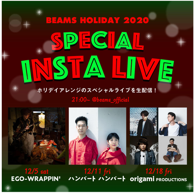 BEAMS HOLIDAY 2020 「SPECIAL INSTA LIVE」12月5日（土）より３週連続、ビームスと豪華アーティストによる音楽ライブが配信決定！