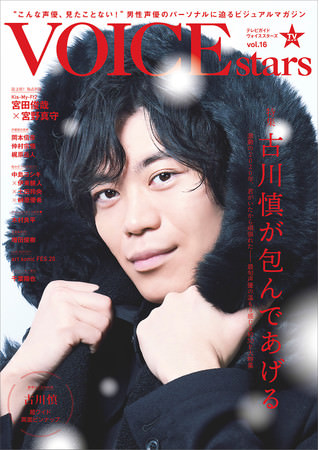 「TVガイドVOICE STARS vol.16」(東京ニュース通信社刊)