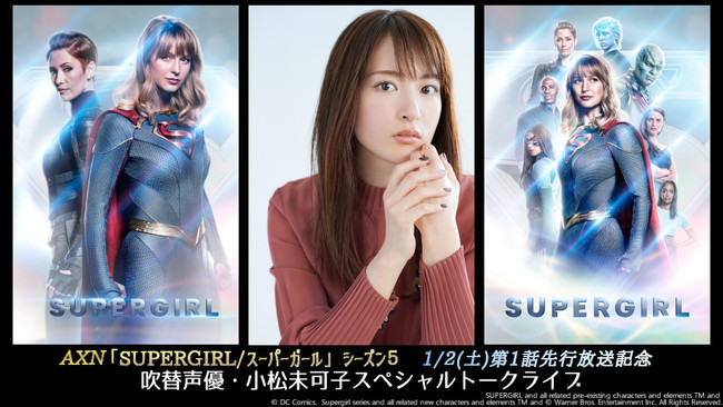 「SUPERGIRL  スーパーガール」シーズン５放送記念 吹替声優・小松未可子 スペシャルトークライブ