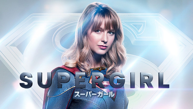 「SUPERGIRL  スーパーガール」シーズン5　SUPERGIRL and all related pre-existing characters and elements TM and © DC Comics.  Supergirl series 