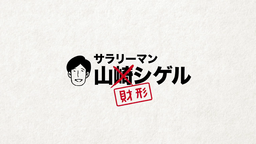牛乳石鹸による美容オンラインイベント「赤箱 AWA-YA＠ONLINE」12/1（火）スタート！