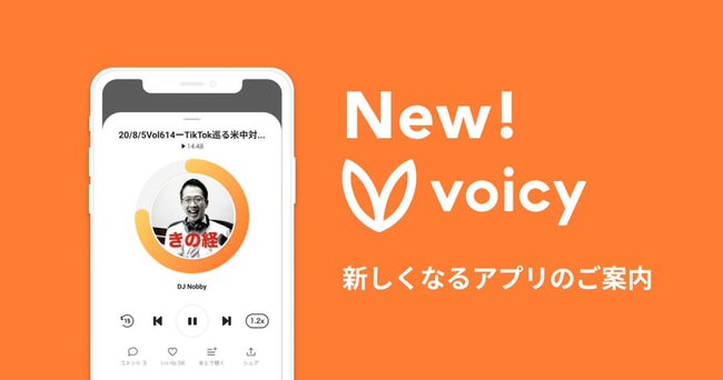 ボイスメディアVoicy、高まる音声需要に対応し、2020年12月よりアプリを大規模リニューアル