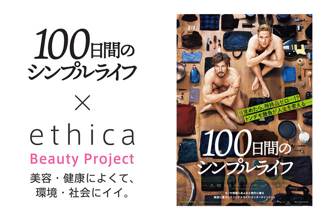 webマガジン『ethica（エシカ）』が映画「100日間のシンプルライフ」とコラボレーション