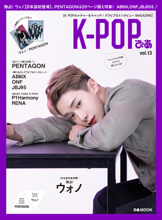 「K-POPぴあvol.13」　COVER：ウォノ