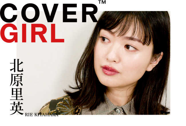都内高級ヘアサロン専門サイネージ・メディア「COVER」元AKB48グループのメンバーであり、現在は映画・ドラマ・舞台を中心に女優として活動の場を広げる”北原里英”が登場