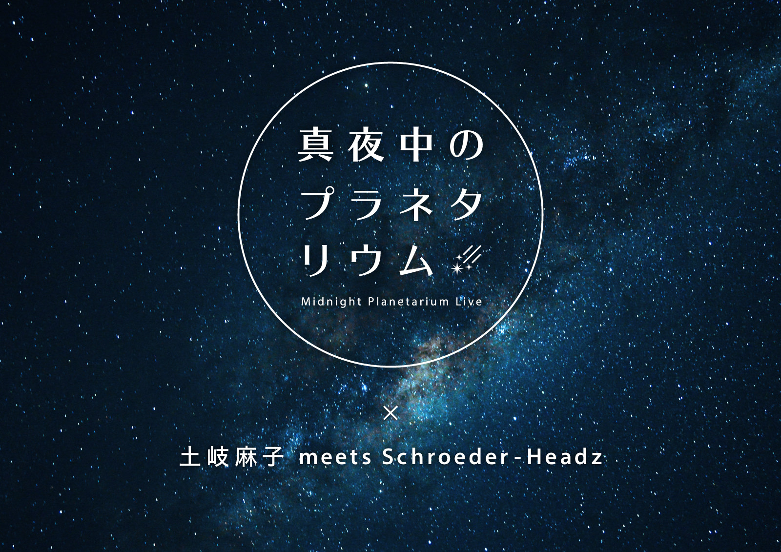 『土岐麻子 meets Schroeder-Headz』が出演
クリスマスにプラネタリウムからの配信ライブを開催！！
