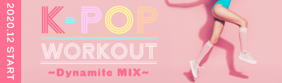 さぁ始めよう、世界を魅了したK-POPヒット曲とともに！ダイナマイトな“美尻”をつくるワークアウトレッスン『K-POP WORKOUT〜Dynamite MIX〜』