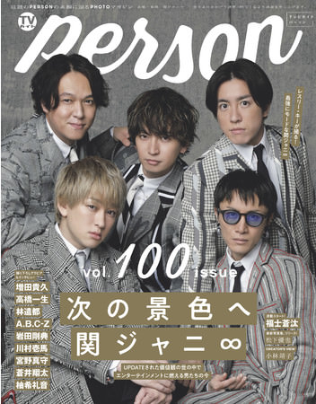 「TVガイドPERSON vol.100」(東京ニュース通信社刊)