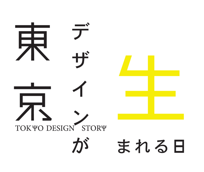 (c)「東京デザインが生まれる日」製作委員会