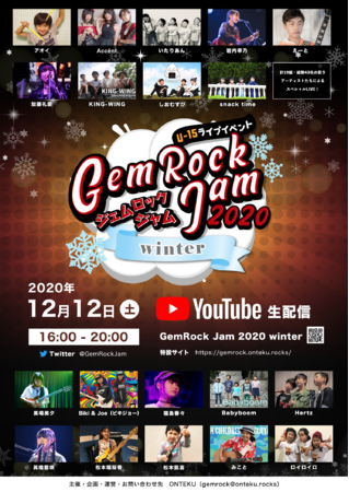 15歳以下限定のオンライン音楽FES『GemRock Jam 2020 winter』が12月12日(土)に開催！北海道から九州まで全国各地より、計19組・総勢43名の若きアーティストが大集結