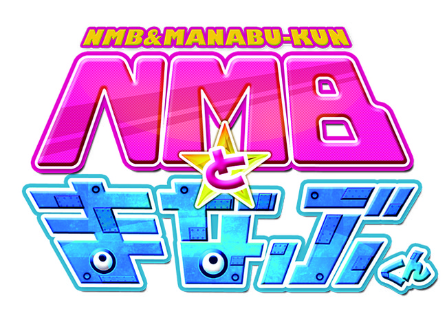 NMBとまなぶくん presents NMB48の何やらしてくれとんねん！vol.7&8　2021年1月29日(金)DVD発売決定!
