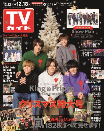 「TVガイド2020年12月18日号」（東京ニュース通信社刊）