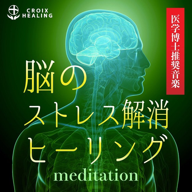 脳のストレス解消ヒーリング meditation