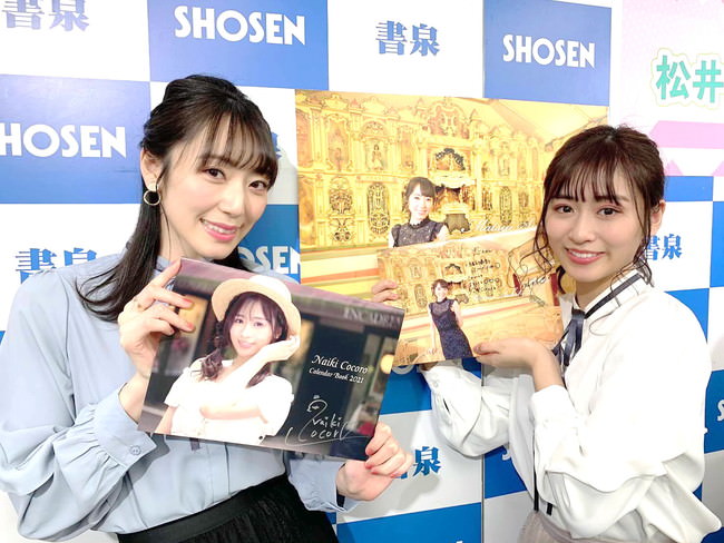 松井咲子(元AKB48)&内木志(元NMB48)のカレンダーブック“リレー発売イベント”開催。ゴールで待っていたのは元メロン記念日の大谷雅恵！