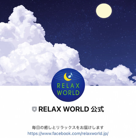 RELAX WORLD 公式