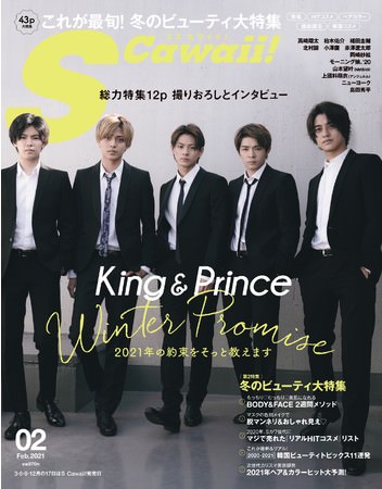 12月17日発売！雑誌「S Cawaii!」新創刊1号、表紙初公開表紙はKing＆Prince ！