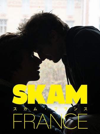 「Rakuten TV」、日本初上陸となるフランスの人気ドラマシリーズ「SKAM FRANCE」（スカム・フランス）の独占先行配信を決定