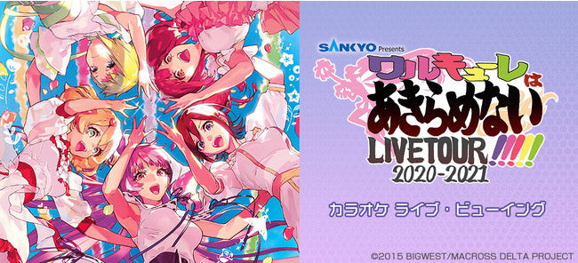 SANKYO presents ワルキューレ LIVE TOUR 2020-2021 ～ワルキューレはあきらめない!!!!!～ LIVE VIEWING開催決定！